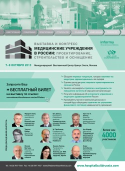 Медицинские учреждения в России: проектирование, строительство и оснащение Выставка и конгресс 