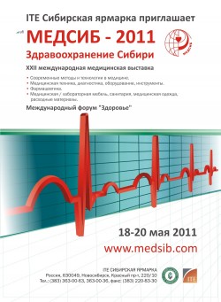 Международная специализированная медицинская выставка «МедСиб. Здравоохранение Сибири»