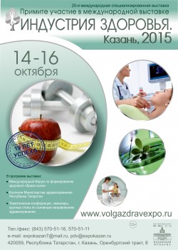 Международная специализированная выставка «Индустрия здоровья. Казань»