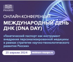 Международный день ДНК (DNA Day)