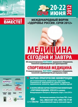 Международный форум «Здоровье России. Сочи 2012»