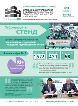 Международный конгресс и выставка «Медицинские учреждения в России: проектирование, строительство, оснащение и управление»