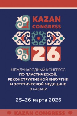 Международный конгресс по пластической, реконструктивной хирургии и эстетической медицине в Казани Международный конгресс по пластической, реконструктивной хирургии и эстетической медицине в Казани