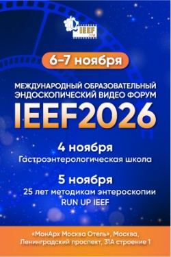 Международный образовательный эндоскопический видео Форум «IEEF2026» Международный образовательный эндоскопический видео Форум «IEEF2026»