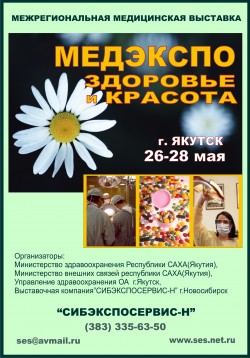 Межрегиональная медицинская выставка «МЕДЭКСПО. Здоровье и красота»