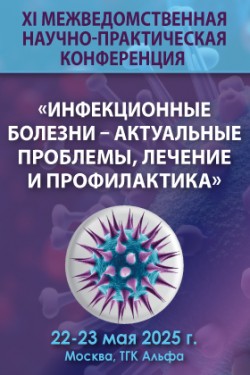 Межведомственная научно-практическая конференция «Инфекционные болезни - актуальные проблемы, лечение и профилактика» Межведомственная научно-практическая конференция «Инфекционные болезни - актуальные проблемы, лечение и профилактика»
