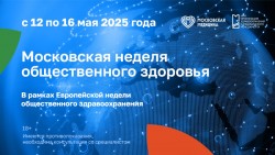 Московская неделя общественного здоровья – 2025 Московская неделя общественного здоровья – 2025