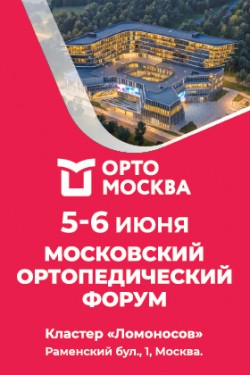 МосОртоФорум МосОртоФорум