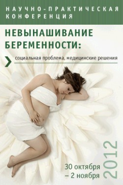 Научно – практическая конференция «Невынашивание беременности: социальная проблема, медицинские решения»
