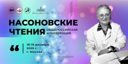 Общероссийская конференция «Насоновские Чтения» Общероссийская конференция «Насоновские Чтения»