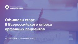 Объявлен старт II Всероссийского опроса орфанных пациентов