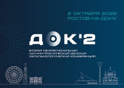 Офтальмология Юга России 2026: современные технологии и клинический опыт на ДОК-2 Офтальмология Юга России 2026: современные технологии и клинический опыт на ДОК-2