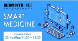 Онлайн-конференция «Smart medicine»