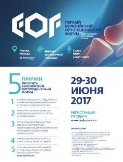 Первый евразийский ортопедический форум
