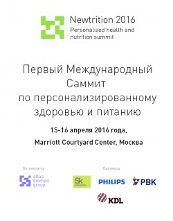 Первый международный саммит по персонализированному здоровью и питанию NEWTRITION 2016