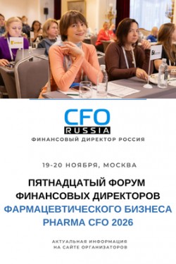 Пятнадцатый форум финансовых директоров фармацевтического бизнеса Pharma CFO 2026 Пятнадцатый форум финансовых директоров фармацевтического бизнеса Pharma CFO 2026