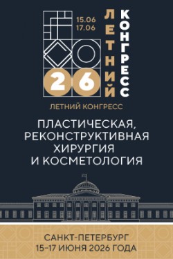 V Летний конгресс «Пластическая, реконструктивная хирургия и косметология» в Санкт-Петербурге V Летний конгресс «Пластическая, реконструктивная хирургия и косметология» в Санкт-Петербурге