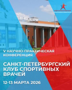 V Научно-практическая конференция «Санкт-Петербургский клуб спортивных врачей» V Научно-практическая конференция «Санкт-Петербургский клуб спортивных врачей»