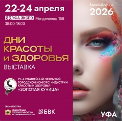 В Уфе пройдёт ключевое событие в сфере красоты и здоровья В Уфе пройдёт ключевое событие в сфере красоты и здоровья