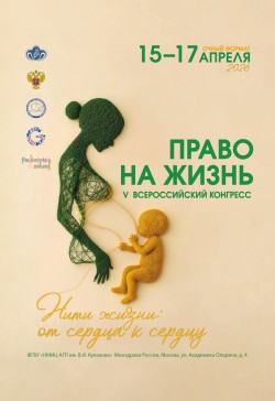 V Всероссийский научно-образовательный конгресс «Право на жизнь» V Всероссийский научно-образовательный конгресс «Право на жизнь»