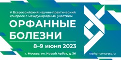 V Всероссийский научно-практический конгресс «Орфанные болезни»