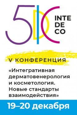 V Юбилейная конференция «Интегративная дерматовенерология и косметология. Новые стандарты взаимодействия». InteDeCo 2025 V Юбилейная конференция «Интегративная дерматовенерология и косметология. Новые стандарты взаимодействия». InteDeCo 2025