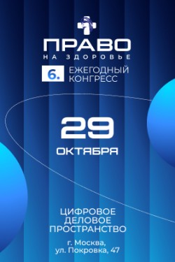 VI конгресс «Право на здоровье» VI конгресс «Право на здоровье»