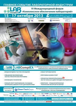 VI Международный форум «Комплексное обеспечение лабораторий»