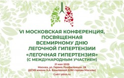 VI Московская конференция «Легочная гипертензия» с международным участием VI Московская конференция «Легочная гипертензия» с международным участием