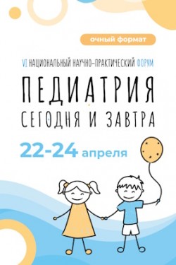 VI Национальный научно-практический форум «Педиатрия сегодня и завтра» VI Национальный научно-практический форум «Педиатрия сегодня и завтра»