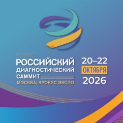 VI Российский диагностический саммит VI Российский диагностический саммит