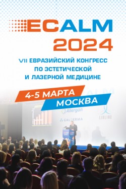 VII Евразийский конгресс по эстетической и лазерной медицине ECALM 2024