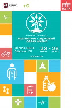 VII Форум-выставка «Москвичам — здоровый образ жизни»
