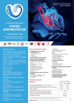 VII Всероссийский съезд аритмологов