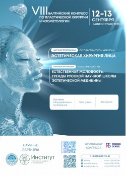 VIII Балтийский конгресс по пластической хирургии и косметологии VIII Балтийский конгресс по пластической хирургии и косметологии