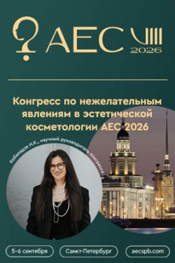 VIII Конгресс по нежелательным явлениям в эстетической косметологии (Adverse Event Congress, AEC) VIII Конгресс по нежелательным явлениям в эстетической косметологии (Adverse Event Congress, AEC)
