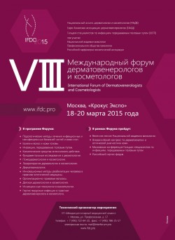 VIII Международный форум дерматовенерологов и косметологов