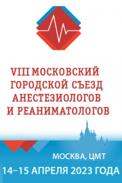 VIII Московский городской Съезд анестезиологов и реаниматологов