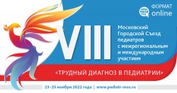VIII Московский Городской Съезд педиатров с межрегиональным и международным участием «Трудный диагноз в педиатрии»