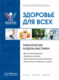 VIII Всероссийский форум «ЗДОРОВЬЕ НАЦИИ основа процветания России»