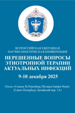 Всероссийская ежегодная научно-практическая конференция «Нерешенные вопросы этиотропной терапии актуальных инфекций» Всероссийская ежегодная научно-практическая конференция «Нерешенные вопросы этиотропной терапии актуальных инфекций»