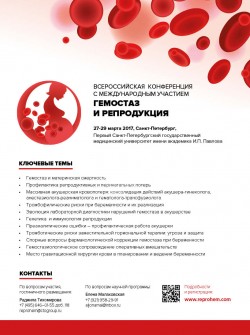Всероссийская конференция с международным участием  «Гемостаз и репродукция»