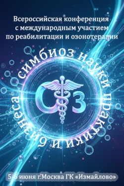 Всероссийская научно-практическая конференция по реабилитации и озонотерапии: Симбиоз науки, практики и бизнеса Всероссийская научно-практическая конференция по реабилитации и озонотерапии: Симбиоз науки, практики и бизнеса