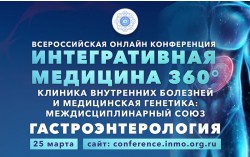 Всероссийская онлайн конференция «Интегративная медицина 360°. Клиника внутренних болезней и медицинская генетика: междисциплинарный союз». Гастроэнтерология Всероссийская онлайн конференция «Интегративная медицина 360°. Клиника внутренних болезней и медицинская генетика: междисциплинарный союз». Гастроэнтерология