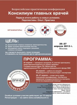 Всероссийская практическая конференция «Консилиум главных врачей»