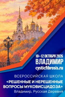 Всероссийская школа «Решенные и нерешенные вопросы муковисцидоза» Всероссийская школа «Решенные и нерешенные вопросы муковисцидоза»