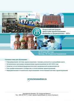 Всероссийский форум индустрии здравоохранения «Медицина и фармацевтик — 2011»