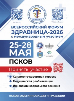 Всероссийский форум «Здравница-2026» Всероссийский форум «Здравница-2026»