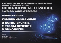 Всероссийский междисциплинарный онлайн-проект с международным участием «Онкология без границ. Комбинированные и комплексные методы лечения в онкологии» Всероссийский междисциплинарный онлайн-проект с международным участием «Онкология без границ. Комбинированные и комплексные методы лечения в онкологии»