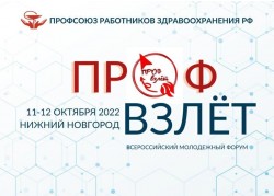 Всероссийский профсоюзный молодежный форум «ПрофВзлёт»